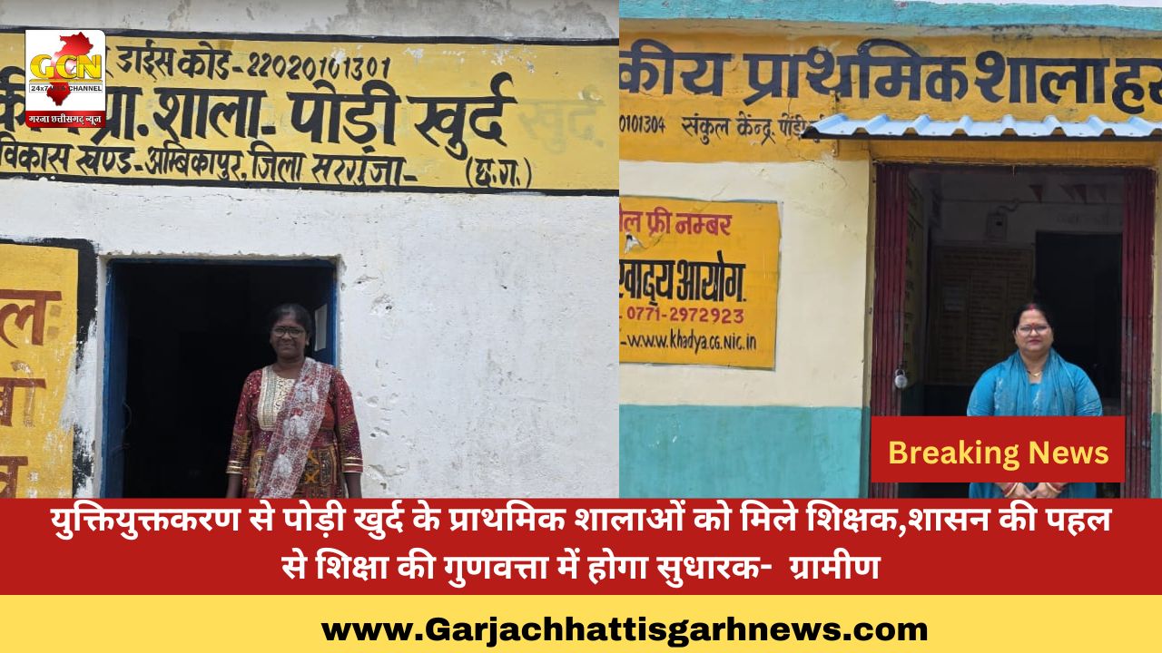 युक्तियुक्तकरण से पोड़ी खुर्द के प्राथमिक शालाओं को मिले शिक्षक,शासन की पहल से शिक्षा की गुणवत्ता में होगा सुधारक- ग्रामीण युक्तियुक्तकरण से पोड़ी खुर्द के प्राथमिक शालाओं को मिले शिक्षक,शासन की पहल से शिक्षा की गुणवत्ता में होगा सुधारक- ग्रामीण