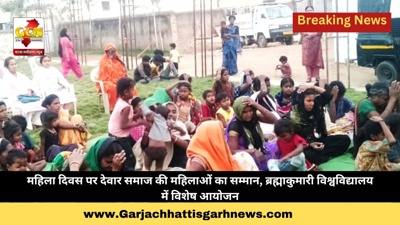 महिला दिवस पर देवार समाज की महिलाओं का सम्मान, ब्रह्माकुमारी विश्वविद्यालय में विशेष आयोजन महिला दिवस पर देवार समाज की महिलाओं का सम्मान, ब्रह्माकुमारी विश्वविद्यालय में विशेष आयोजन