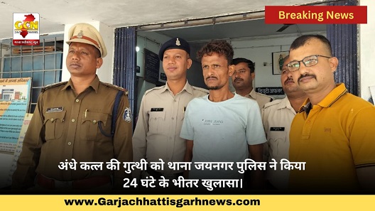 अंधे कत्ल की गुत्थी को थाना जयनगर पुलिस ने किया 24 घंटे के भीतर खुलासा।