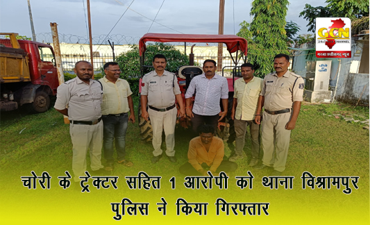 चोरी के ट्रेक्टर सहित 1 आरोपी को थाना विश्रामपुर पुलिस ने किया गिरफ्तार