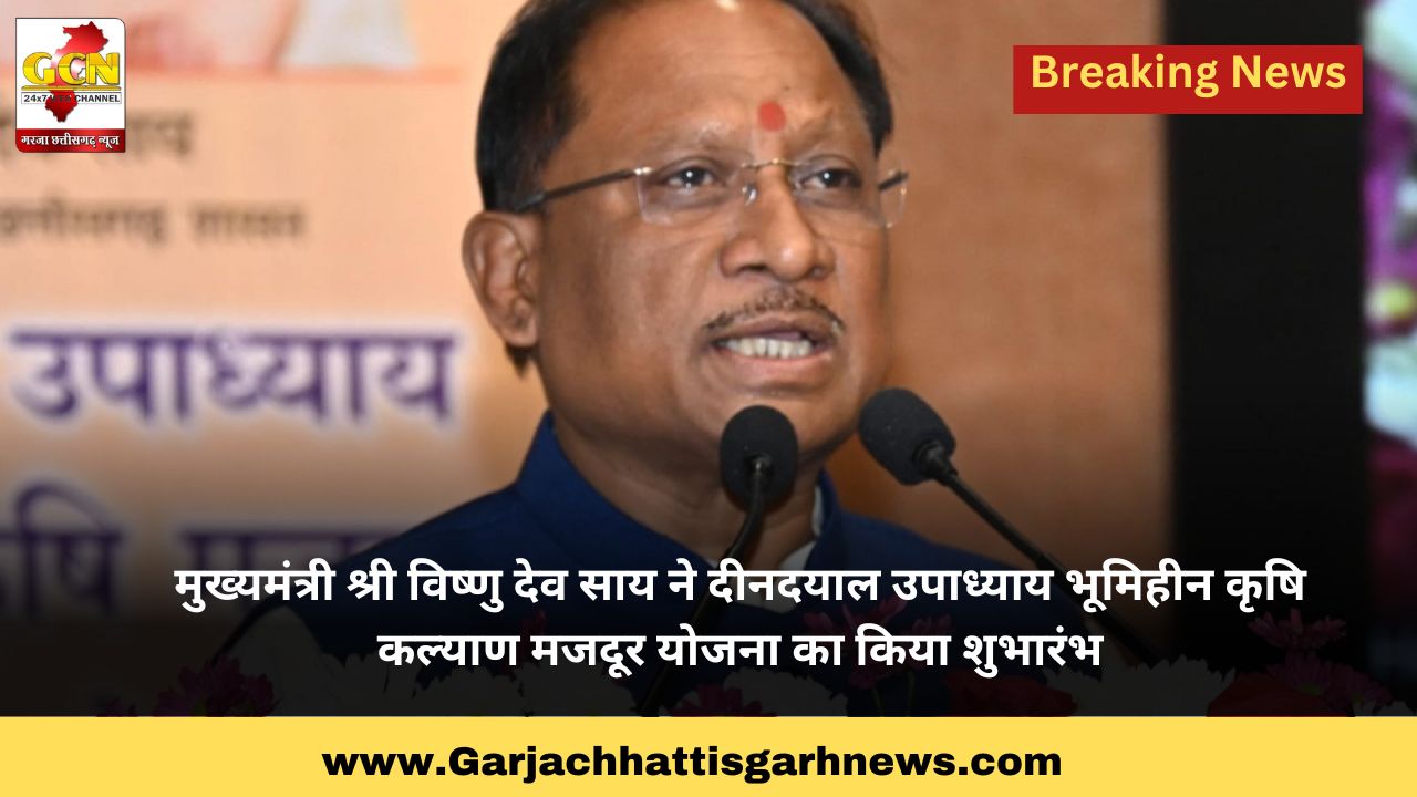 मुख्यमंत्री श्री विष्णु देव साय ने दीनदयाल उपाध्याय भूमिहीन कृषि कल्याण मजदूर योजना का किया शुभारंभ