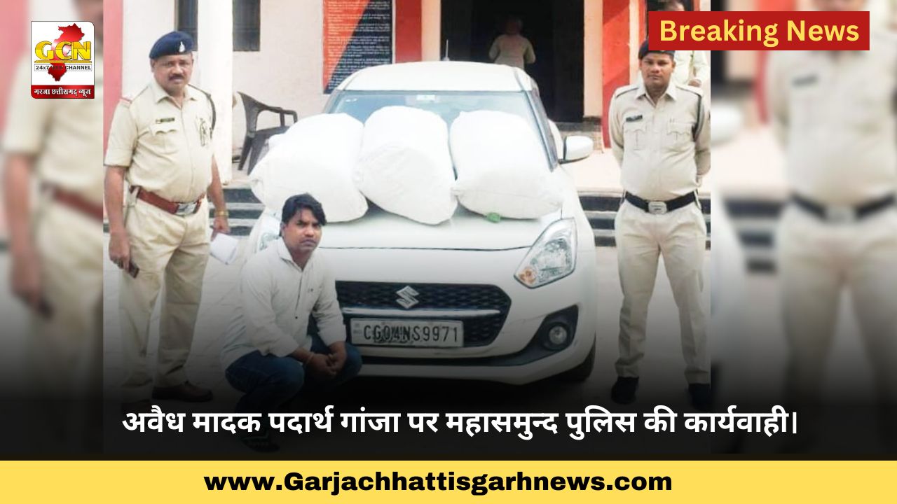 अवैध मादक पदार्थ गांजा पर महासमुन्द पुलिस की कार्यवाही। अवैध मादक पदार्थ गांजा पर महासमुन्द पुलिस की कार्यवाही।