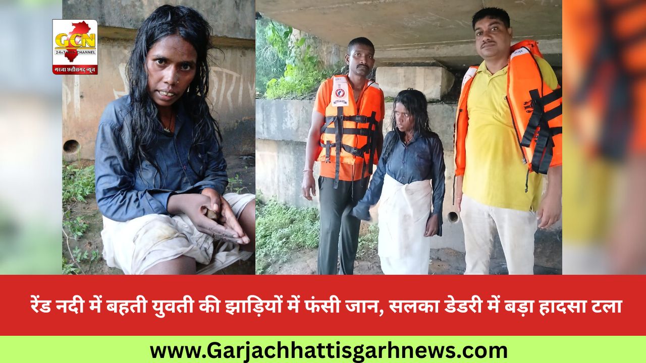 रेंड नदी में बहती युवती की झाड़ियों में फंसी जान, सलका डेडरी में बड़ा हादसा टला