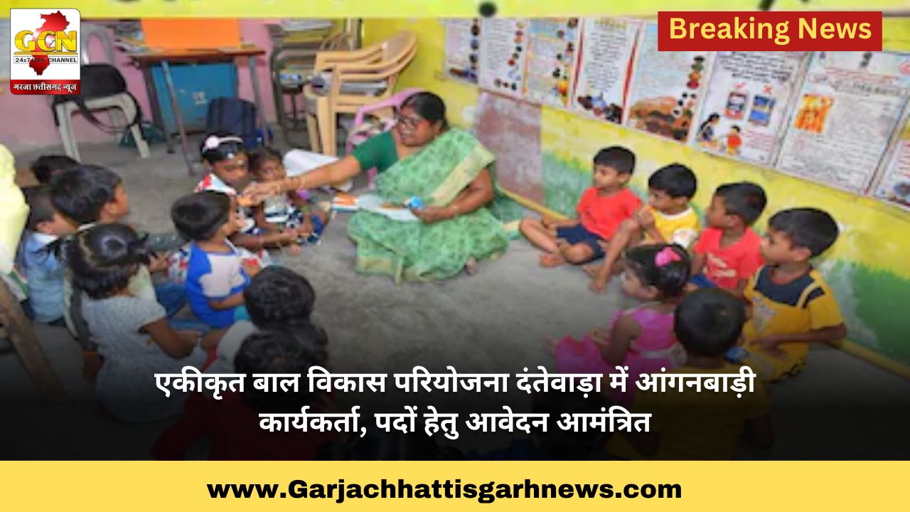 एकीकृत बाल विकास परियोजना दंतेवाड़ा में आंगनबाड़ी कार्यकर्ता, पदों हेतु आवेदन आमंत्रित