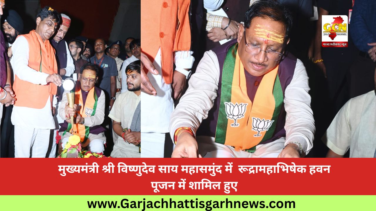 मुख्यमंत्री श्री विष्णुदेव साय महासमुंद में  रूद्रामहाभिषेक हवन पूजन में शामिल हुए
