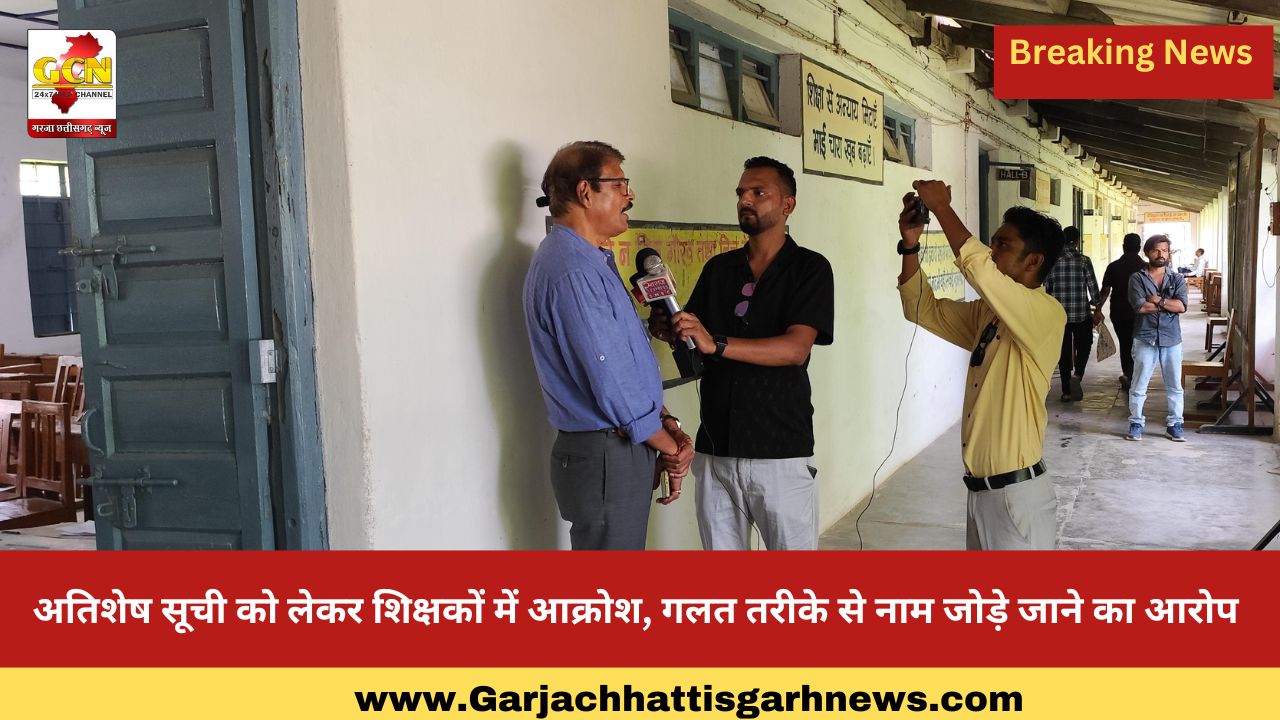 अतिशेष सूची को लेकर शिक्षकों में आक्रोश, गलत तरीके से नाम जोड़े जाने का आरोप अतिशेष सूची को लेकर शिक्षकों में आक्रोश, गलत तरीके से नाम जोड़े जाने का आरोप