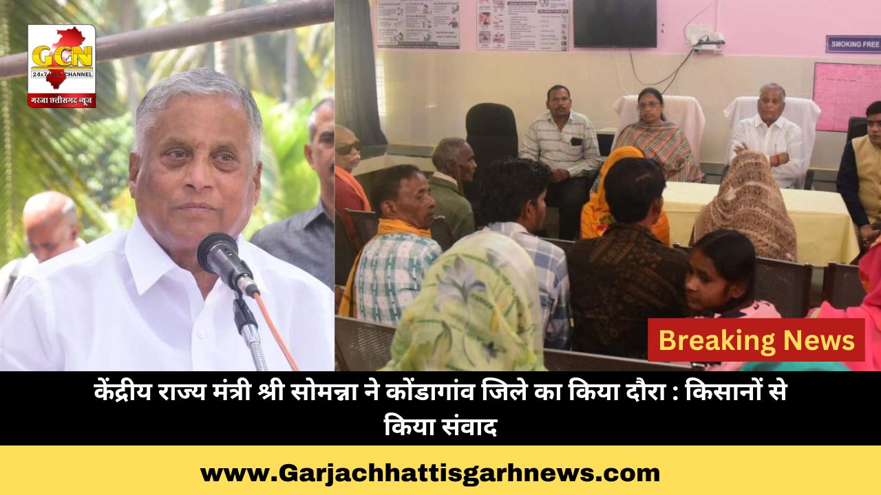केंद्रीय राज्य मंत्री श्री सोमन्ना ने कोंडागांव जिले का किया दौरा : किसानों से किया संवाद केंद्रीय राज्य मंत्री श्री सोमन्ना ने कोंडागांव जिले का किया दौरा : किसानों से किया संवाद