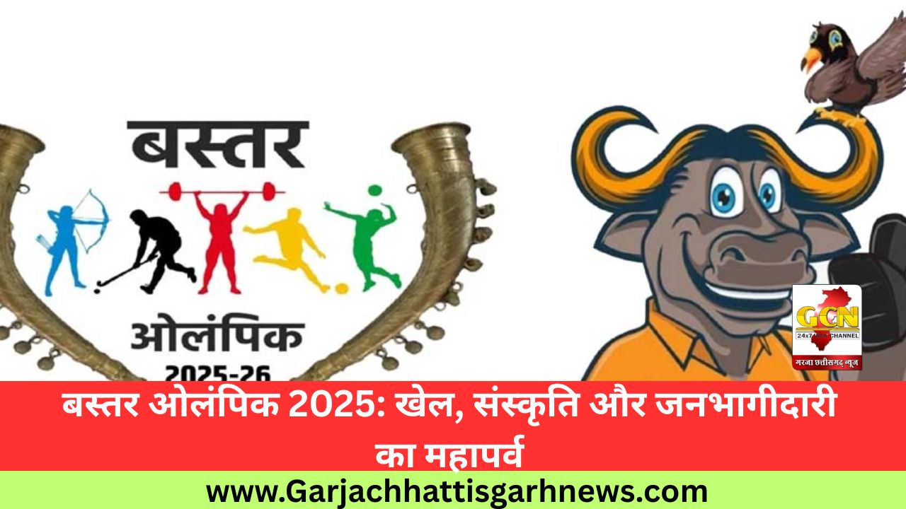 बस्तर ओलंपिक 2025: खेल, संस्कृति और जनभागीदारी का महापर्व