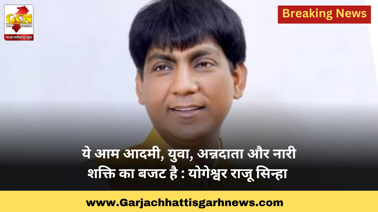 ये आम आदमी, युवा, अन्नदाता और नारी शक्ति का बजट है : योगेश्वर राजू सिन्हा 