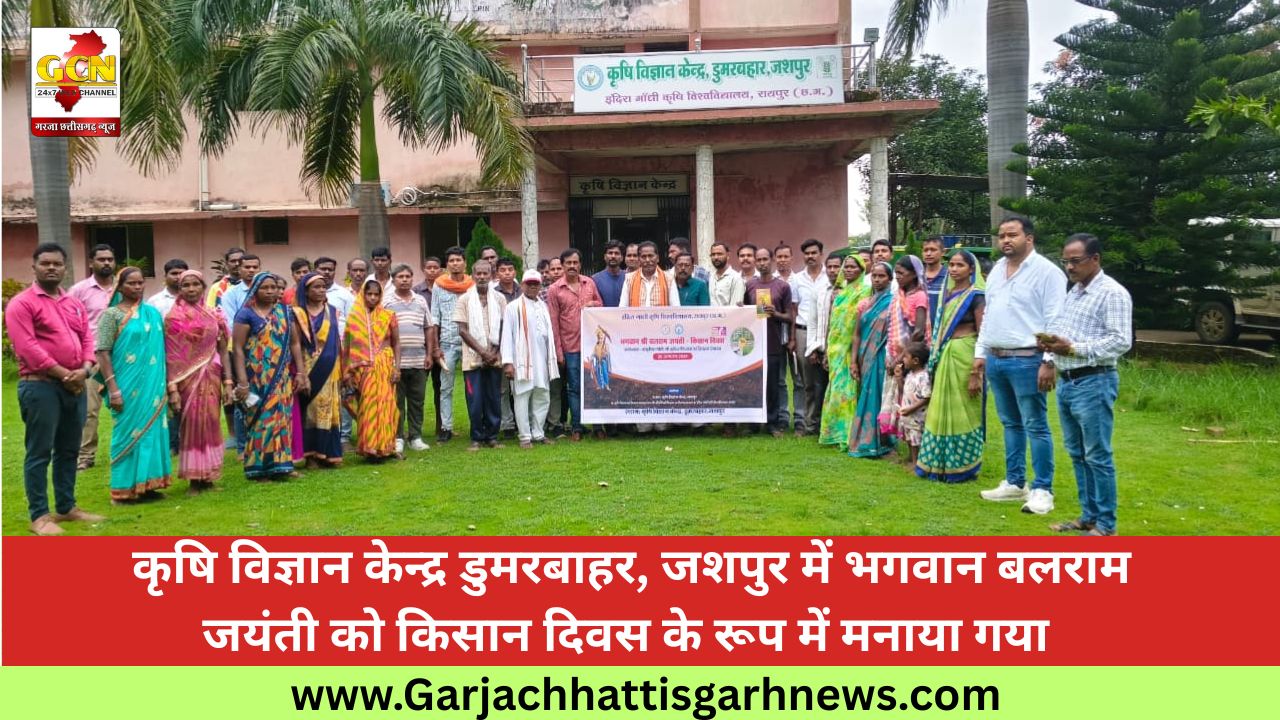कृषि विज्ञान केन्द्र डुमरबाहर, जशपुर में भगवान बलराम जयंती को किसान दिवस के रूप में मनाया गया 