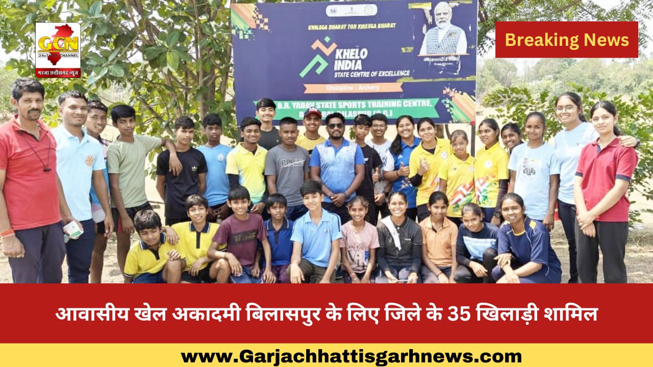 आवासीय खेल अकादमी बिलासपुर के लिए जिले के 35 खिलाड़ी शामिल आवासीय खेल अकादमी बिलासपुर के लिए जिले के 35 खिलाड़ी शामिल