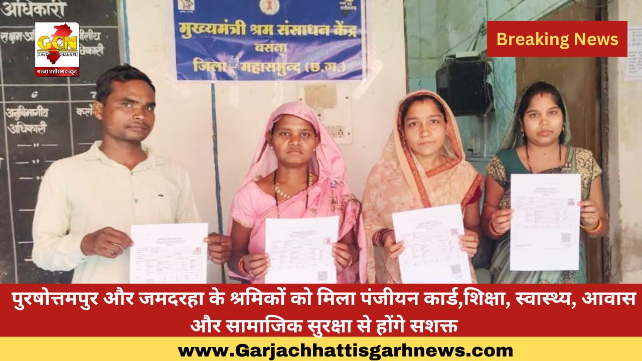 पुरषोत्तमपुर और जमदरहा के श्रमिकों को मिला पंजीयन कार्ड,शिक्षा, स्वास्थ्य, आवास और सामाजिक सुरक्षा से होंगे सशक्त पुरषोत्तमपुर और जमदरहा के श्रमिकों को मिला पंजीयन कार्ड,शिक्षा, स्वास्थ्य, आवास और सामाजिक सुरक्षा से होंगे सशक्त