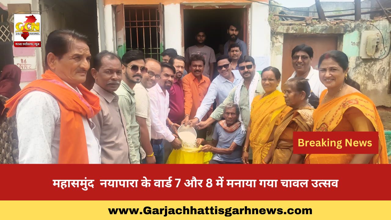 महासमुंद नयापारा के वार्ड 7 और 8 में मनाया गया चावल उत्सव महासमुंद नयापारा के वार्ड 7 और 8 में मनाया गया चावल उत्सव