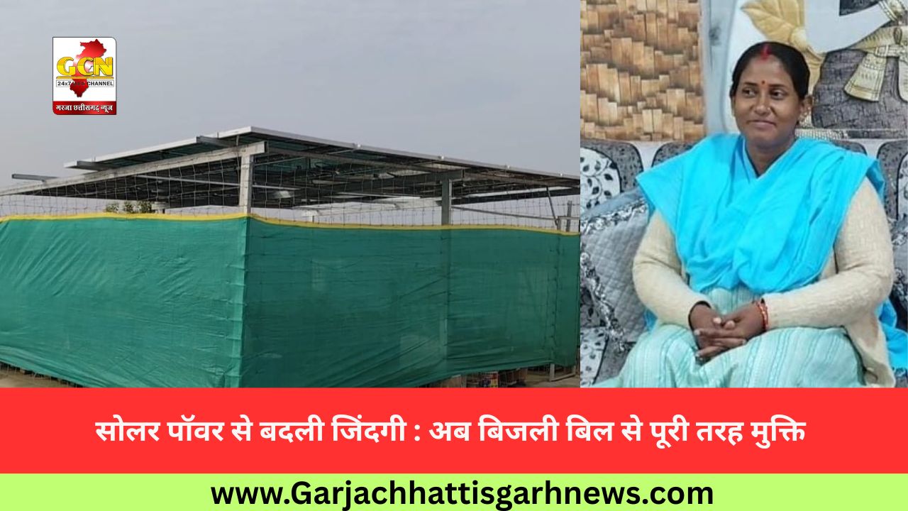 सोलर पॉवर से बदली जिंदगी : अब बिजली बिल से पूरी तरह मुक्ति सोलर पॉवर से बदली जिंदगी : अब बिजली बिल से पूरी तरह मुक्ति