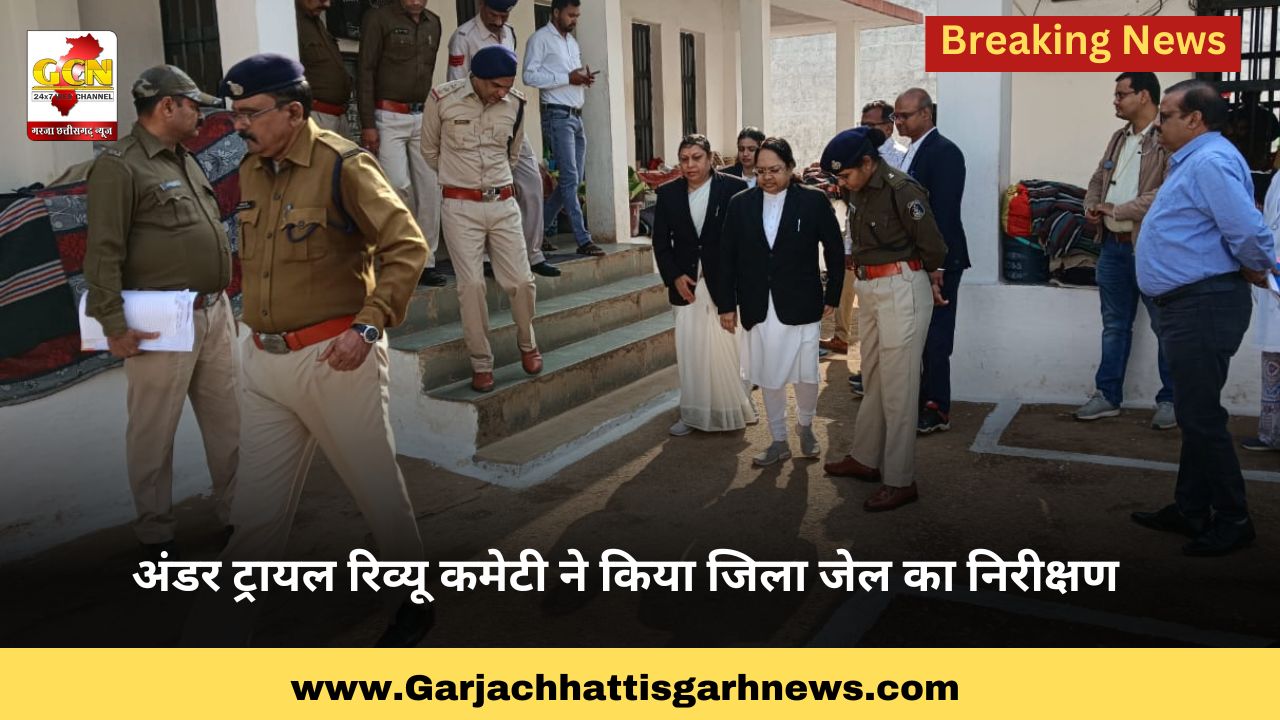 अंडर ट्रायल रिव्यू कमेटी ने किया जिला जेल का निरीक्षण अंडर ट्रायल रिव्यू कमेटी ने किया जिला जेल का निरीक्षण