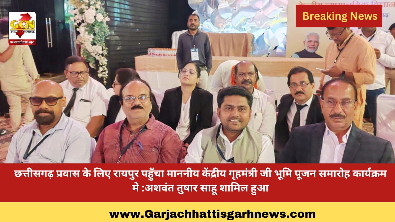 छत्तीसगढ़ प्रवास के लिए रायपुर पहुँचा माननीय केंद्रीय गृहमंत्री जी भूमि पूजन समारोह कार्यक्रम मे :अशवंत तुषार साहू शामिल हुआ छत्तीसगढ़ प्रवास के लिए रायपुर पहुँचा माननीय केंद्रीय गृहमंत्री जी भूमि पूजन समारोह कार्यक्रम मे :अशवंत तुषार साहू शामिल हुआ