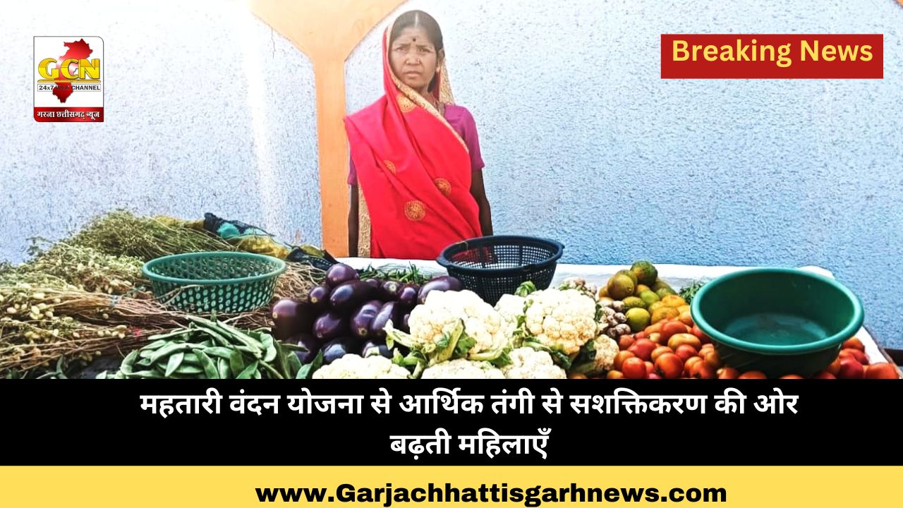 महतारी वंदन योजना से आर्थिक तंगी से सशक्तिकरण की ओर बढ़ती महिलाएँ महतारी वंदन योजना से आर्थिक तंगी से सशक्तिकरण की ओर बढ़ती महिलाएँ