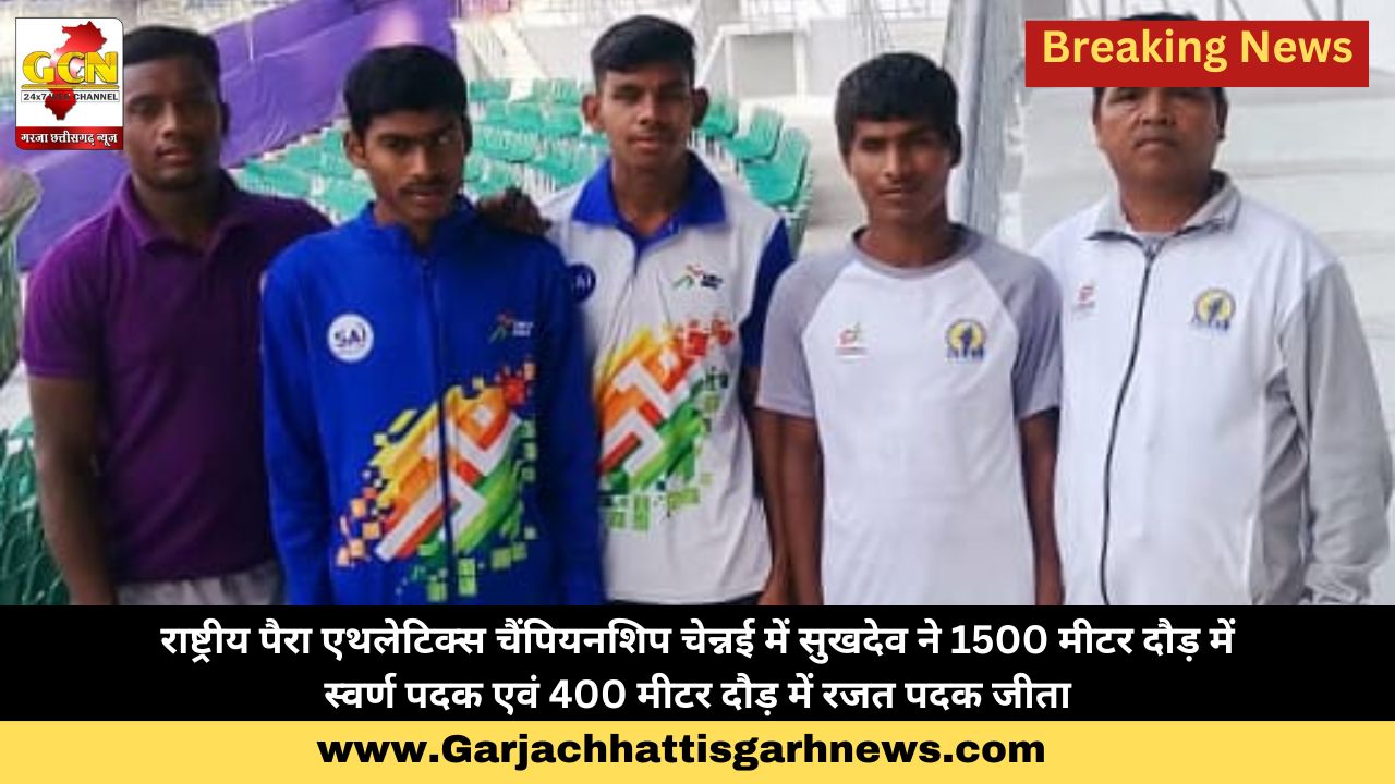 राष्ट्रीय पैरा एथलेटिक्स चैंपियनशिप चेन्नई में सुखदेव ने 1500 मीटर दौड़ में स्वर्ण पदक एवं 400 मीटर दौड़ में रजत पदक जीता। राष्ट्रीय पैरा एथलेटिक्स चैंपियनशिप चेन्नई में सुखदेव ने 1500 मीटर दौड़ में स्वर्ण पदक एवं 400 मीटर दौड़ में रजत पदक जीता।