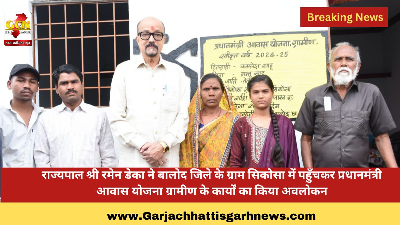 राज्यपाल श्री रमेन डेका ने बालोद जिले के ग्राम सिकोसा में पहुँचकर प्रधानमंत्री आवास योजना ग्रामीण के कार्यों का किया अवलोकन राज्यपाल श्री रमेन डेका ने बालोद जिले के ग्राम सिकोसा में पहुँचकर प्रधानमंत्री आवास योजना ग्रामीण के कार्यों का किया अवलोकन