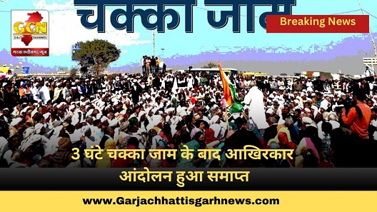 3 घंटे चक्का जाम के बाद आखिरकार आंदोलन हुआ समाप्त 3 घंटे चक्का जाम के बाद आखिरकार आंदोलन हुआ समाप्त