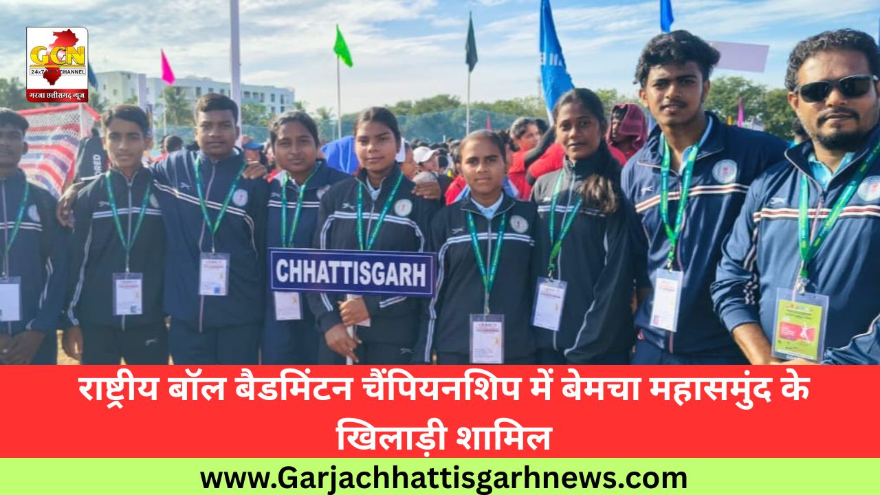 राष्ट्रीय बॉल बैडमिंटन चैंपियनशिप में बेमचा महासमुंद के खिलाड़ी शामिल राष्ट्रीय बॉल बैडमिंटन चैंपियनशिप में बेमचा महासमुंद के खिलाड़ी शामिल