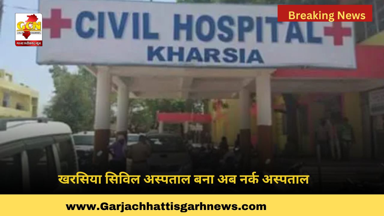 खरसिया सिविल अस्पताल बना अब नर्क अस्पताल खरसिया सिविल अस्पताल बना अब नर्क अस्पताल