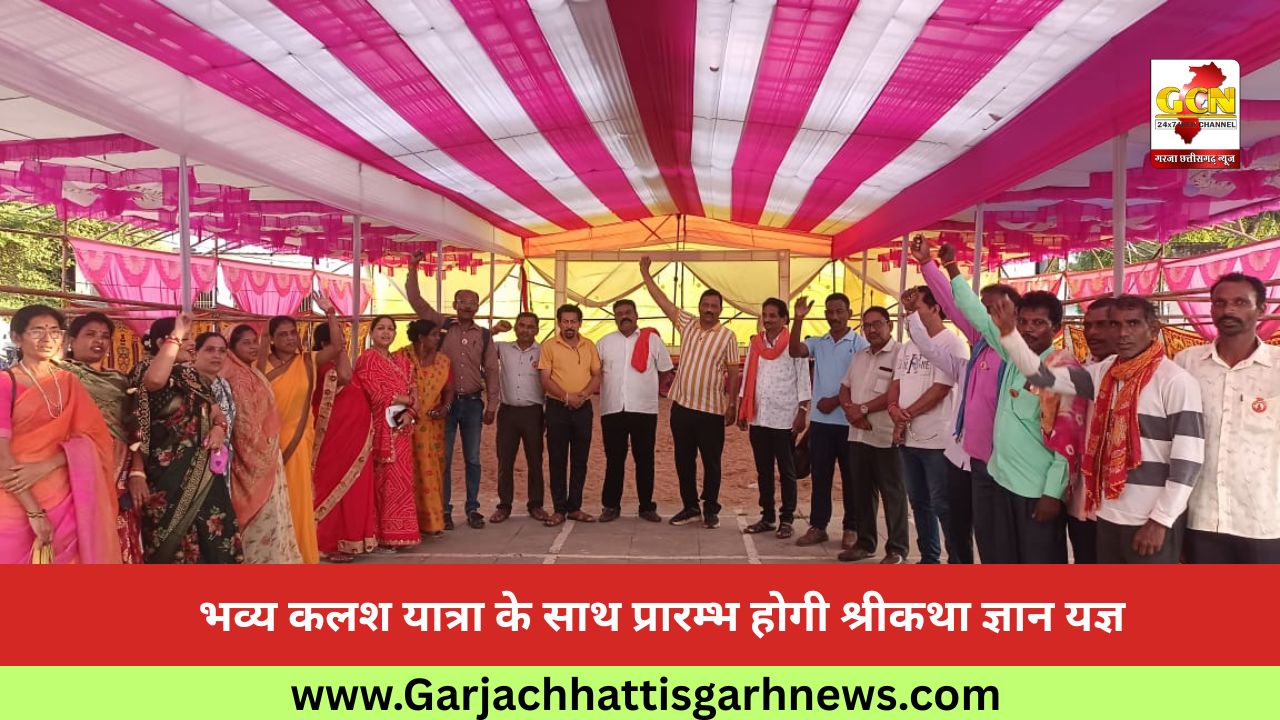 भव्य कलश यात्रा के साथ प्रारम्भ होगी श्रीकथा ज्ञान यज्ञ भव्य कलश यात्रा के साथ प्रारम्भ होगी श्रीकथा ज्ञान यज्ञ