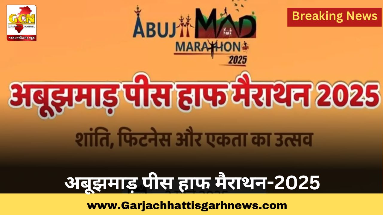 अबूझमाड़ पीस हाफ मैराथन-2025 अबूझमाड़ पीस हाफ मैराथन-2025