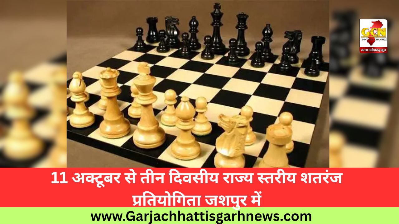 11 अक्टूबर से तीन दिवसीय राज्य स्तरीय शतरंज प्रतियोगिता जशपुर में