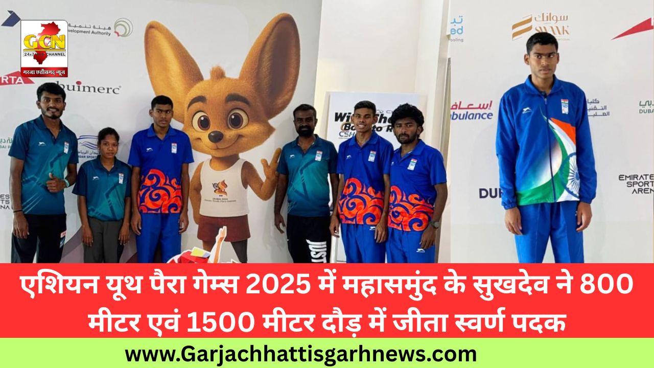 एशियन यूथ पैरा गेम्स 2025 में महासमुंद के सुखदेव ने 800 मीटर एवं 1500 मीटर दौड़ में जीता स्वर्ण पदक