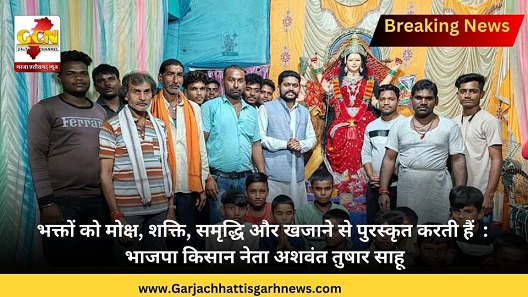 भक्तों को मोक्ष, शक्ति, समृद्धि और खजाने से पुरस्कृत करती हैं : भाजपा किसान नेता अशवंत तुषार साहू भक्तों को मोक्ष, शक्ति, समृद्धि और खजाने से पुरस्कृत करती हैं : भाजपा किसान नेता अशवंत तुषार साहू