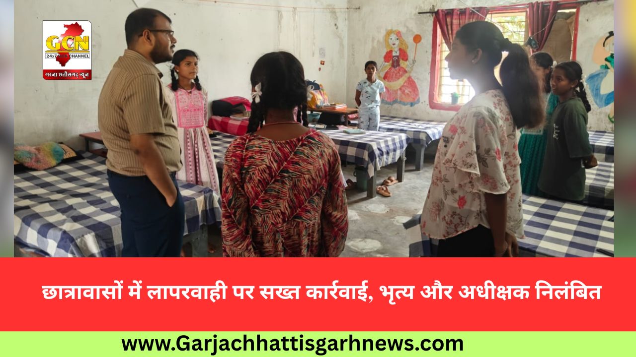 छात्रावासों में लापरवाही पर सख्त कार्रवाई, भृत्य और अधीक्षक निलंबित छात्रावासों में लापरवाही पर सख्त कार्रवाई, भृत्य और अधीक्षक निलंबित