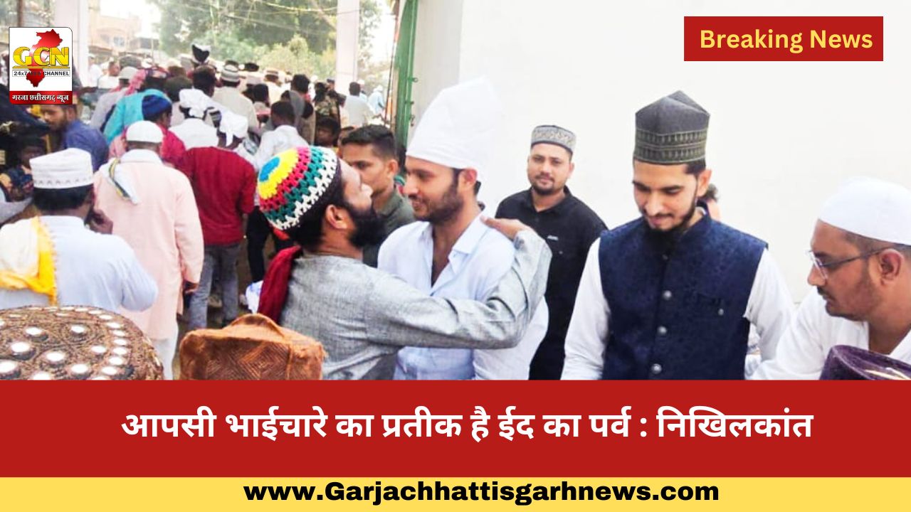 आपसी भाईचारे का प्रतीक है ईद का पर्व : निखिलकांत