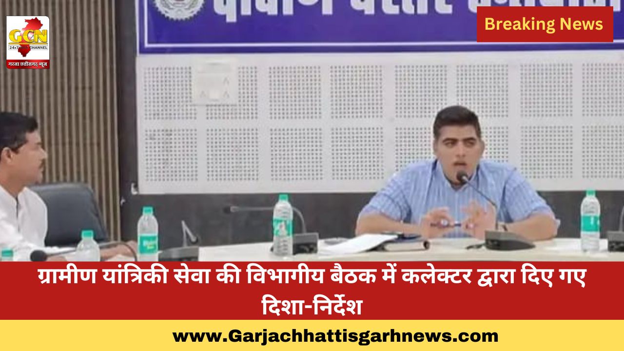 ग्रामीण यांत्रिकी सेवा की विभागीय बैठक में कलेक्टर द्वारा दिए गए दिशा-निर्देश