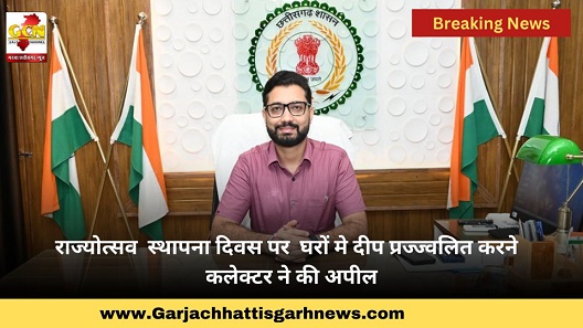 राज्योत्सव स्थापना दिवस पर घरों मे दीप प्रज्ज्वलित करने कलेक्टर ने की अपील राज्योत्सव स्थापना दिवस पर घरों मे दीप प्रज्ज्वलित करने कलेक्टर ने की अपील