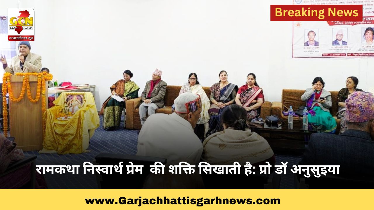 रामकथा निस्वार्थ प्रेम की शक्ति सिखाती है; प्रो डॉ अनुसुइया रामकथा निस्वार्थ प्रेम की शक्ति सिखाती है; प्रो डॉ अनुसुइया