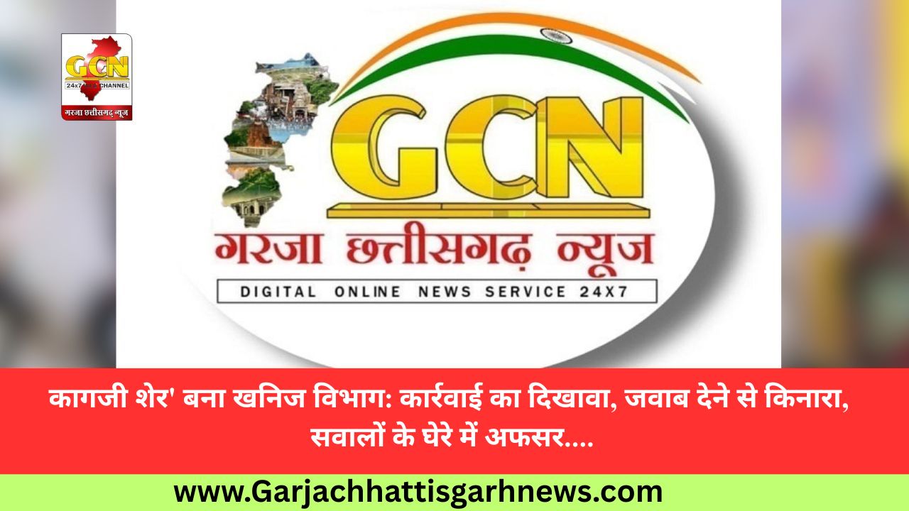 कागजी शेर' बना खनिज विभाग: कार्रवाई का दिखावा, जवाब देने से किनारा, सवालों के घेरे में अफसर....