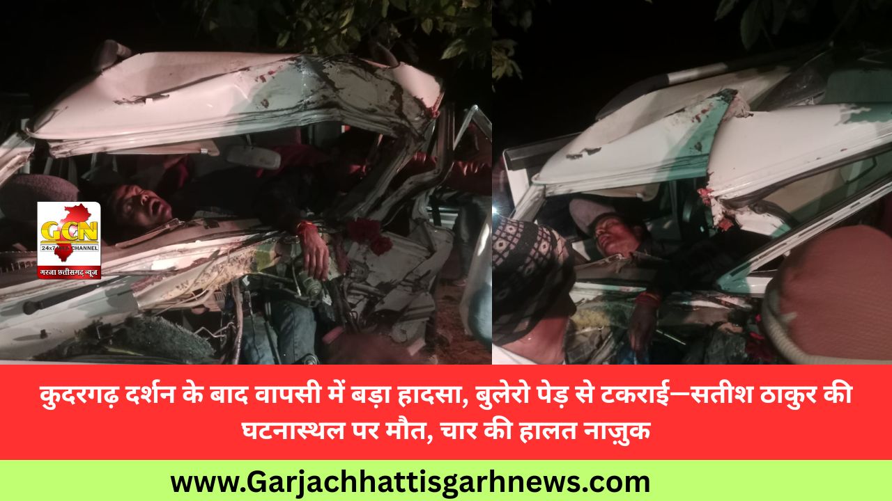 कुदरगढ़ दर्शन के बाद वापसी में बड़ा हादसा, बुलेरो पेड़ से टकराई—सतीश ठाकुर की घटनास्थल पर मौत, चार की हालत नाज़ुक
