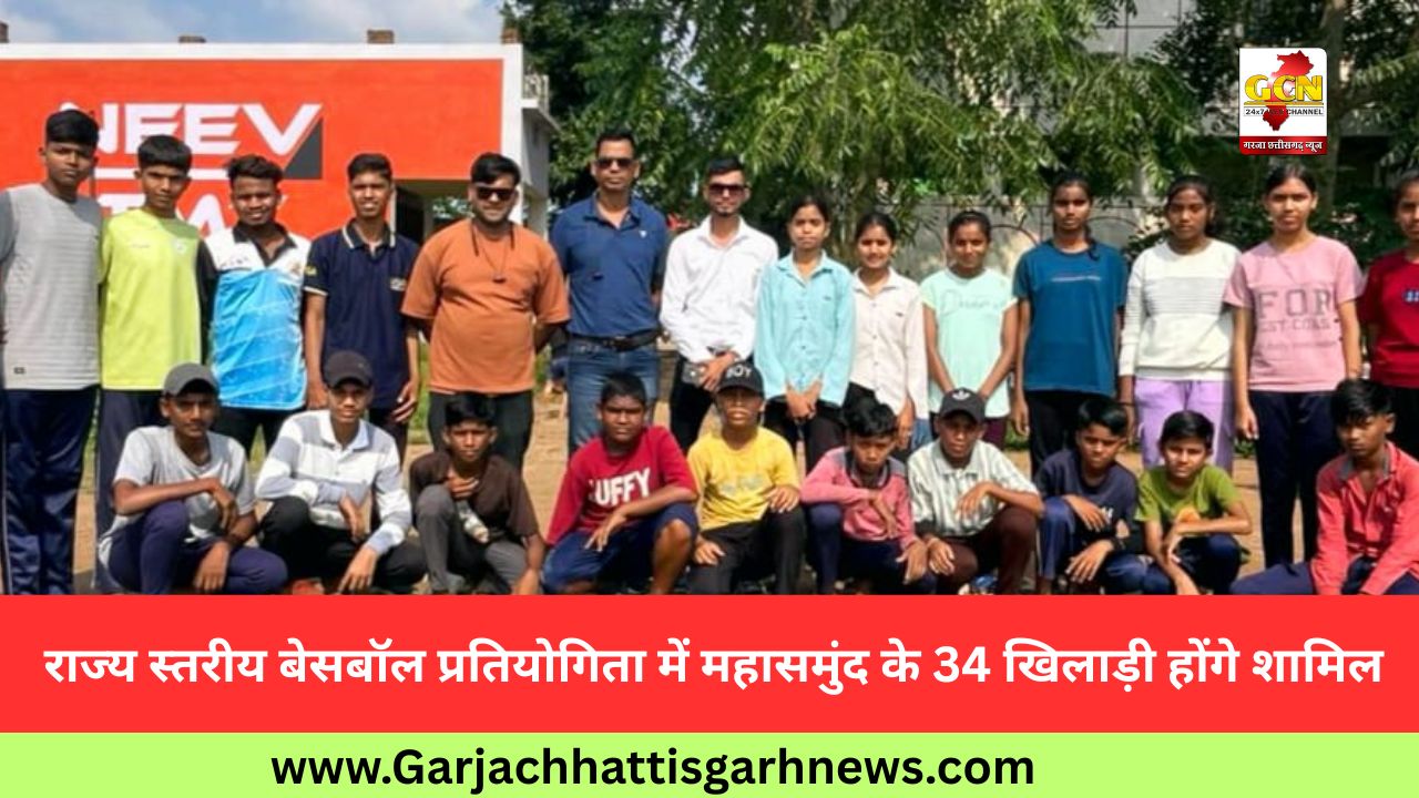 राज्य स्तरीय बेसबॉल प्रतियोगिता में महासमुंद के 34 खिलाड़ी होंगे शामिल