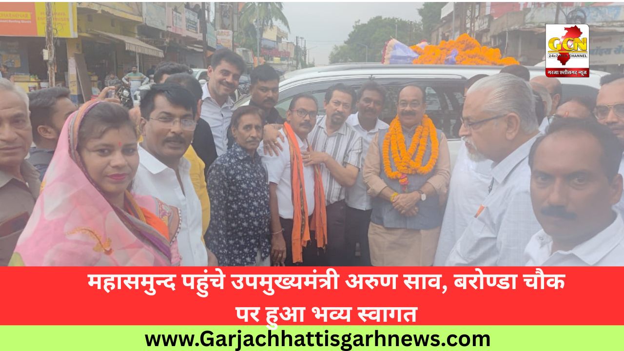 महासमुन्द पहुंचे उपमुख्यमंत्री अरुण साव, बरोण्डा चौक पर हुआ भव्य स्वागत महासमुन्द पहुंचे उपमुख्यमंत्री अरुण साव, बरोण्डा चौक पर हुआ भव्य स्वागत