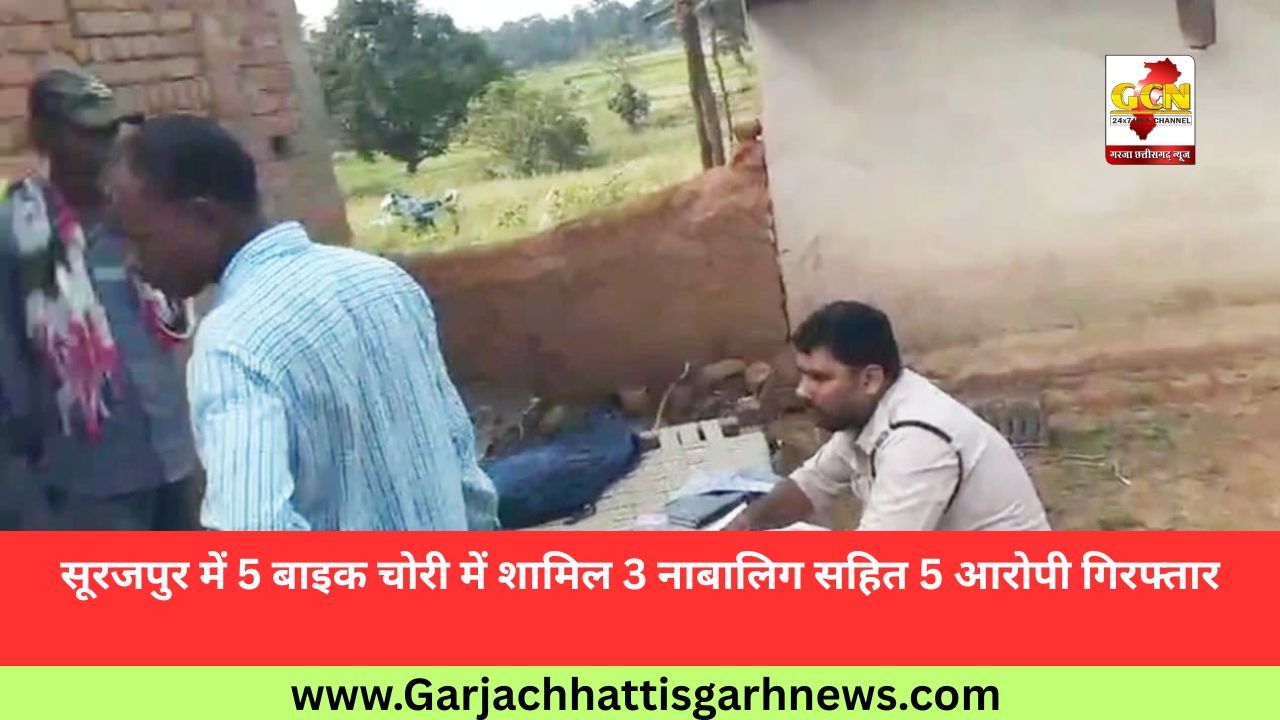 सूरजपुर में 5 बाइक चोरी में शामिल 3 नाबालिग सहित 5 आरोपी गिरफ्तार