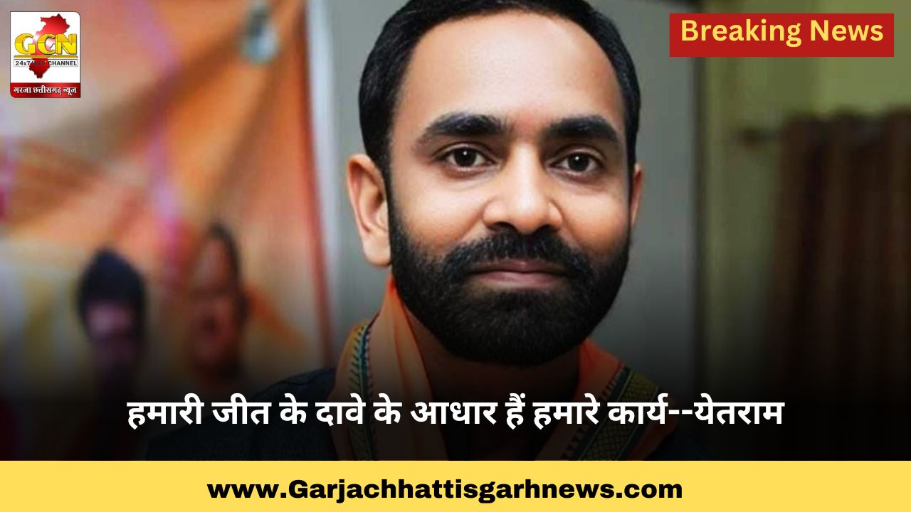 हमारी जीत के दावे के आधार हैं हमारे कार्य--येतराम हमारी जीत के दावे के आधार हैं हमारे कार्य--येतराम