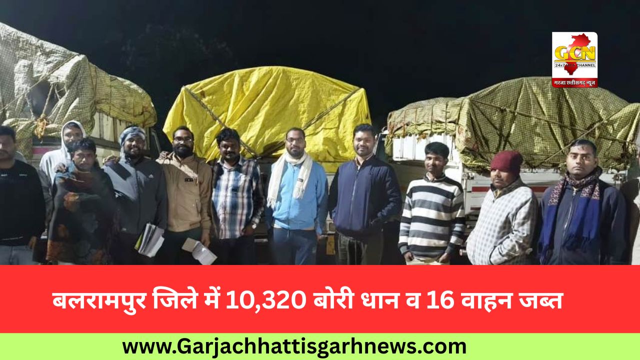 बलरामपुर जिले में 10,320 बोरी धान व 16 वाहन जब्त