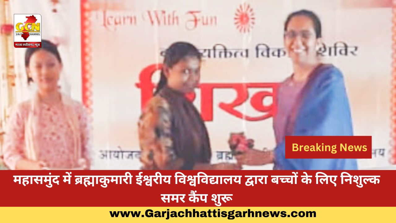 महासमुंद में ब्रह्माकुमारी ईश्वरीय विश्वविद्यालय द्वारा बच्चों के लिए निशुल्क समर कैंप शुरू महासमुंद में ब्रह्माकुमारी ईश्वरीय विश्वविद्यालय द्वारा बच्चों के लिए निशुल्क समर कैंप शुरू