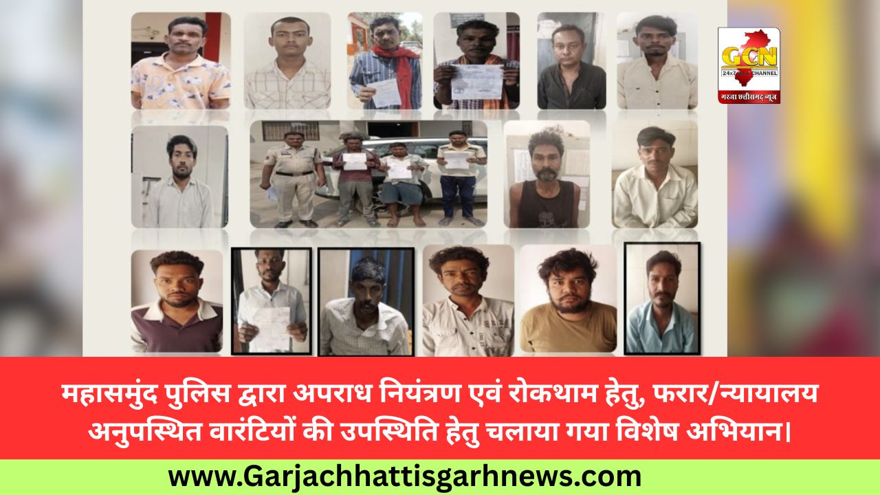 महासमुंद पुलिस द्वारा अपराध नियंत्रण एवं रोकथाम हेतु, फरार/न्यायालय अनुपस्थित वारंटियों की उपस्थिति हेतु चलाया गया विशेष अभियान।