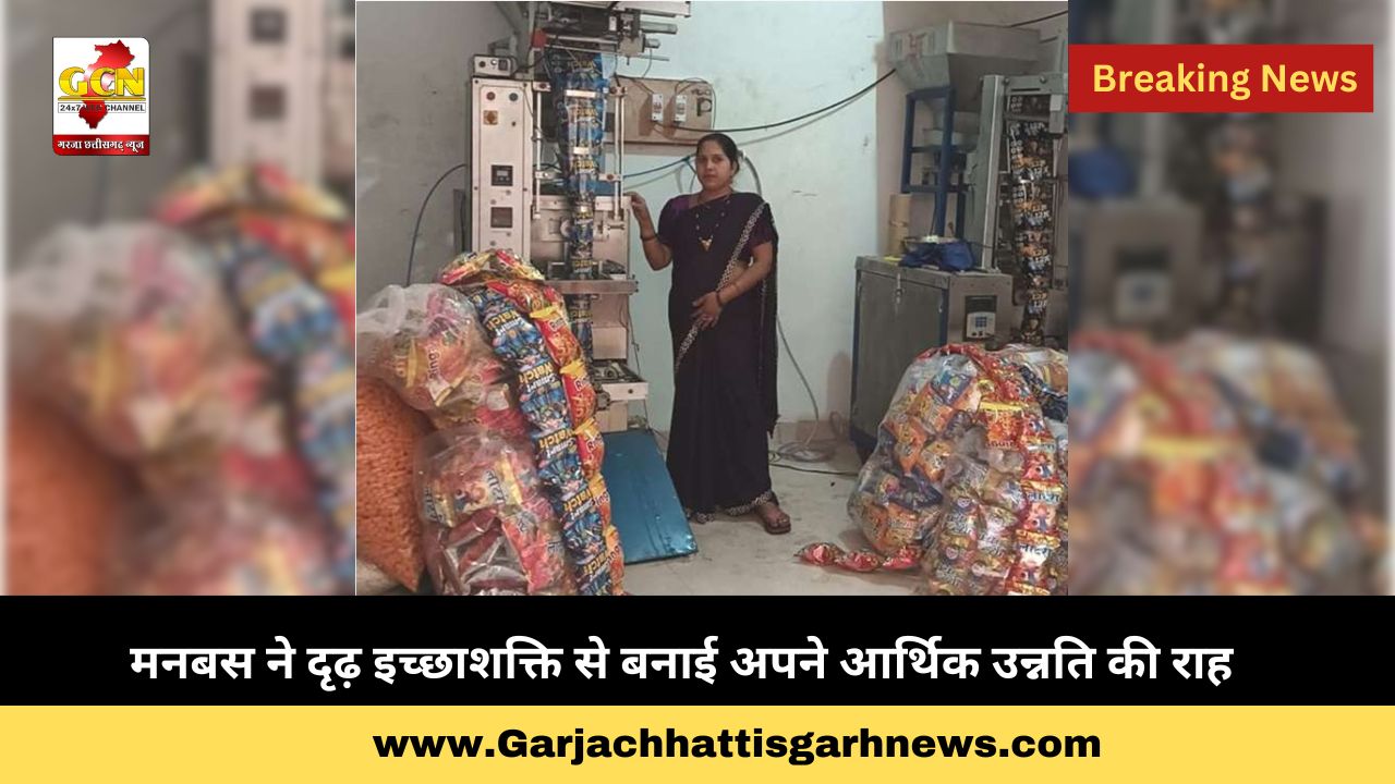 मनबस ने दृढ़ इच्छाशक्ति से बनाई अपने आर्थिक उन्नति की राह