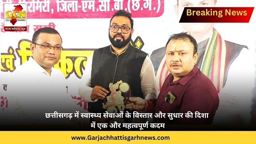 छत्तीसगढ़ में स्वास्थ्य सेवाओं के विस्तार और सुधार की दिशा में एक और महत्वपूर्ण कदम छत्तीसगढ़ में स्वास्थ्य सेवाओं के विस्तार और सुधार की दिशा में एक और महत्वपूर्ण कदम