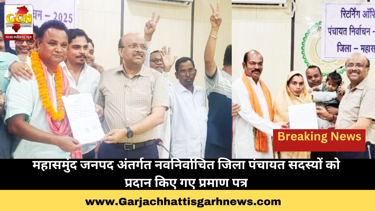 महासमुंद जनपद अंतर्गत नवनिर्वाचित जिला पंचायत सदस्यों को प्रदान किए गए प्रमाण पत्र महासमुंद जनपद अंतर्गत नवनिर्वाचित जिला पंचायत सदस्यों को प्रदान किए गए प्रमाण पत्र