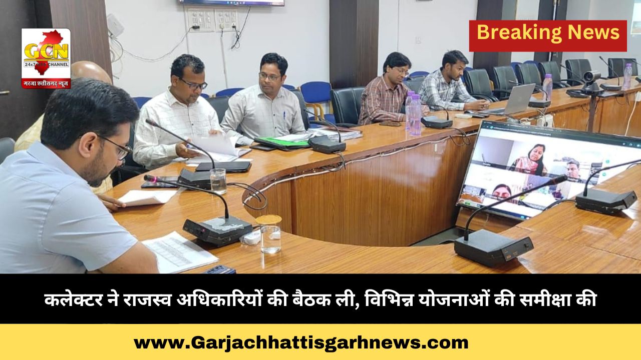 कलेक्टर ने राजस्व अधिकारियों की बैठक ली, विभिन्न योजनाओं की समीक्षा की कलेक्टर ने राजस्व अधिकारियों की बैठक ली, विभिन्न योजनाओं की समीक्षा की