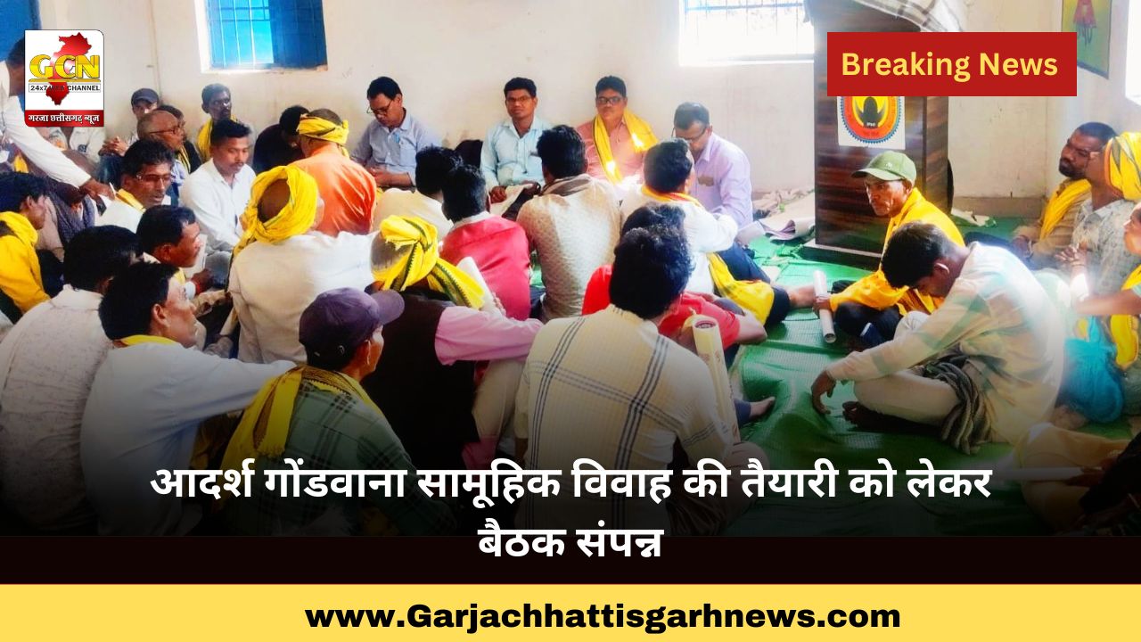 आदर्श गोंडवाना सामूहिक विवाह की तैयारी को लेकर बैठक संपन्न